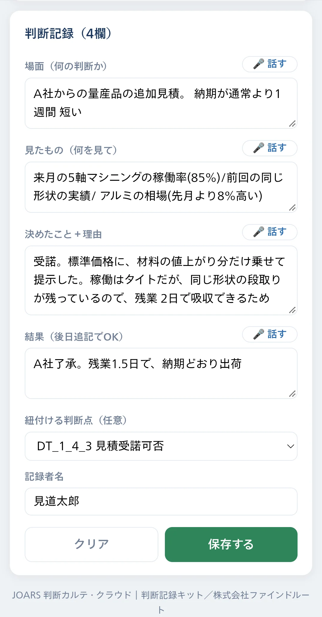 判断記録キット(スマホ)