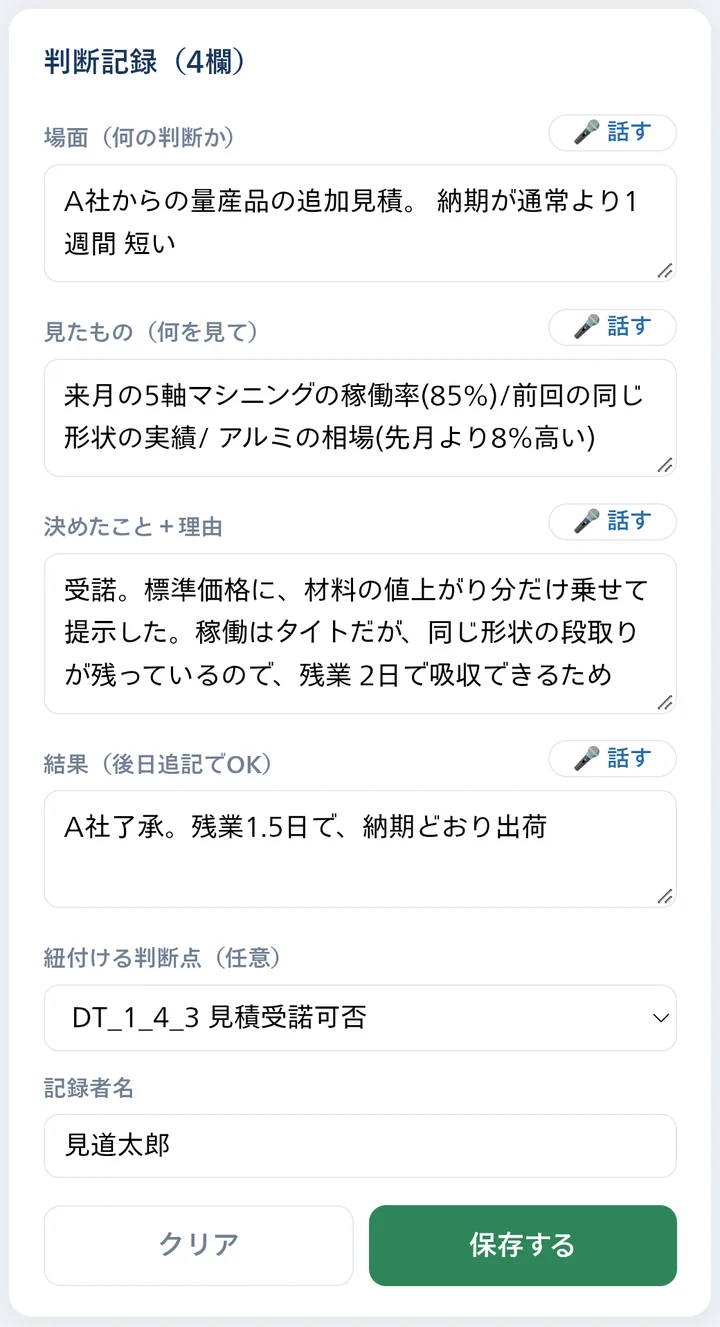 判断記録キットのスマホ画面。場面・見たもの・決めたこと＋理由・結果の4欄と、紐付ける判断